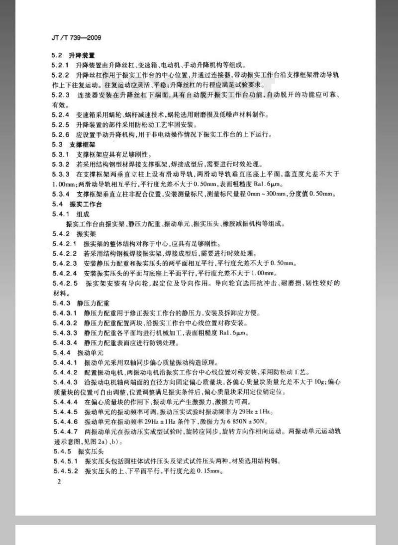 JT/T 739-2009 振动压实成型机