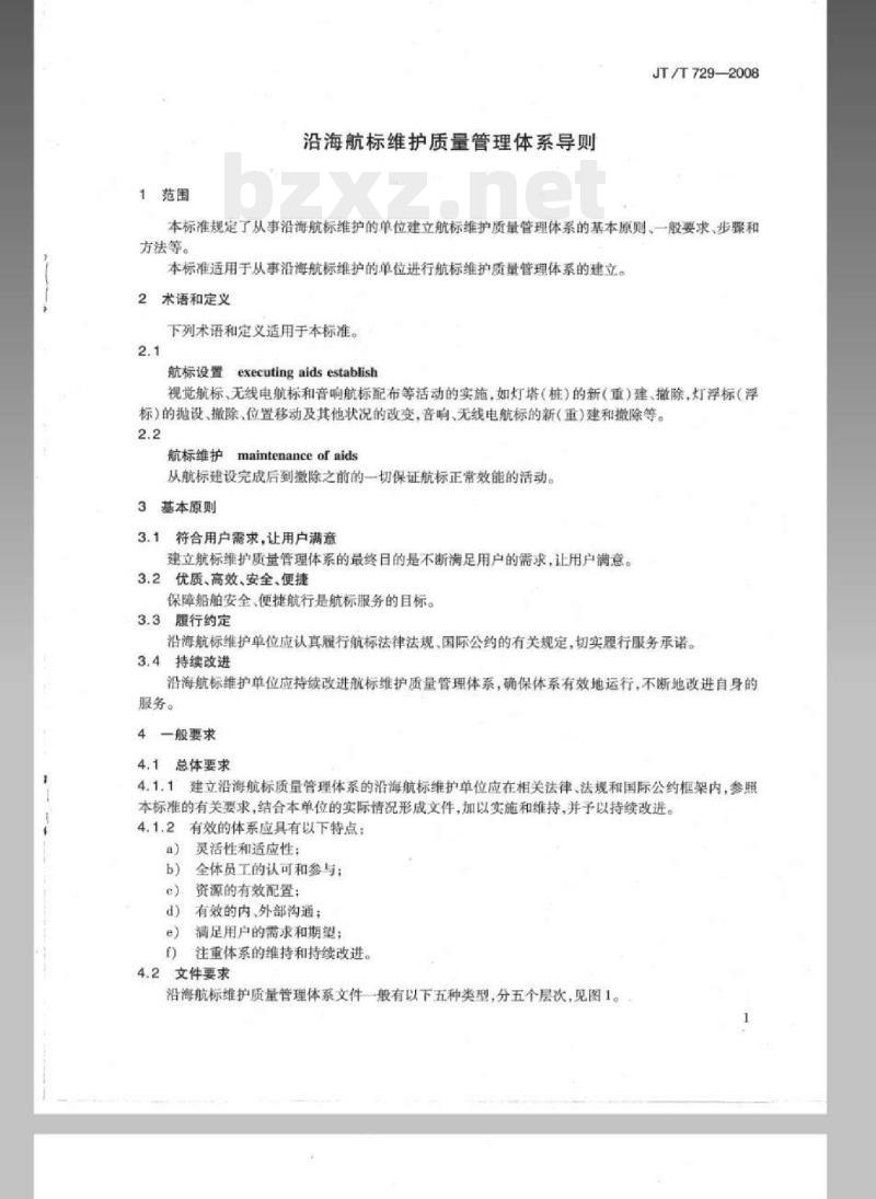 JT/T 729-2008 沿海航标维护质量管理体系导则