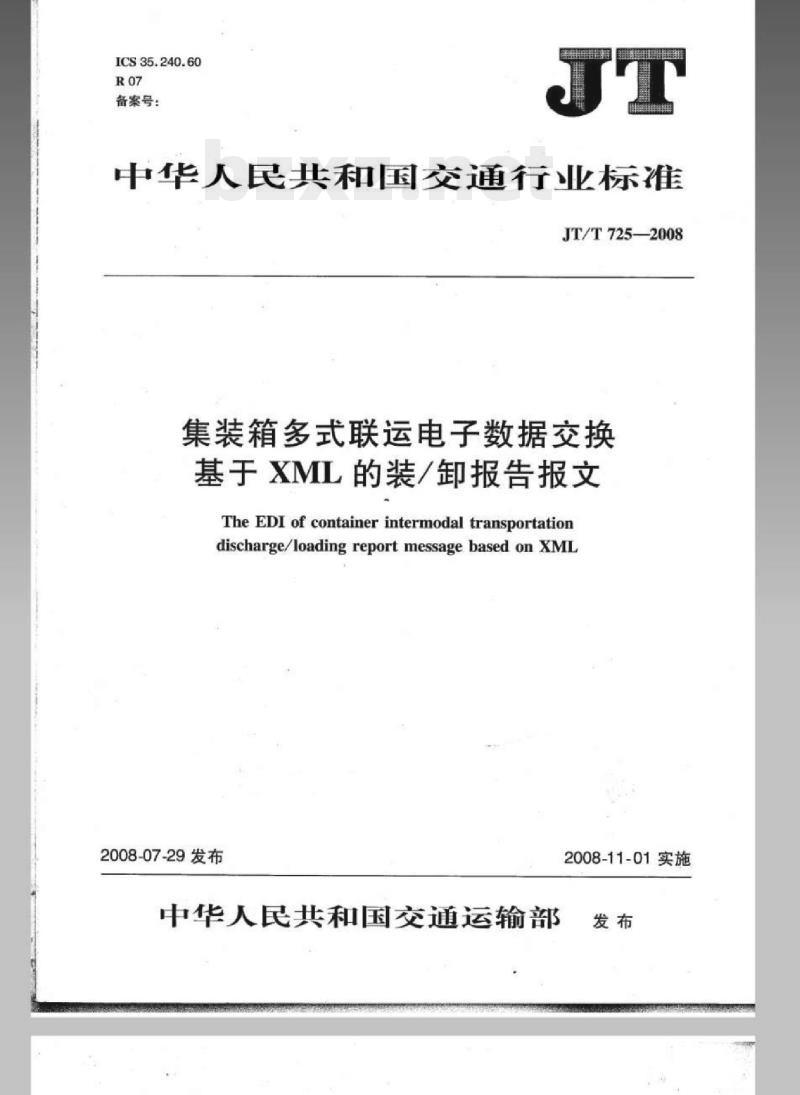 JT/T 725-2008 集装箱多式联运电子数据交换基于XML的装/卸报告报文