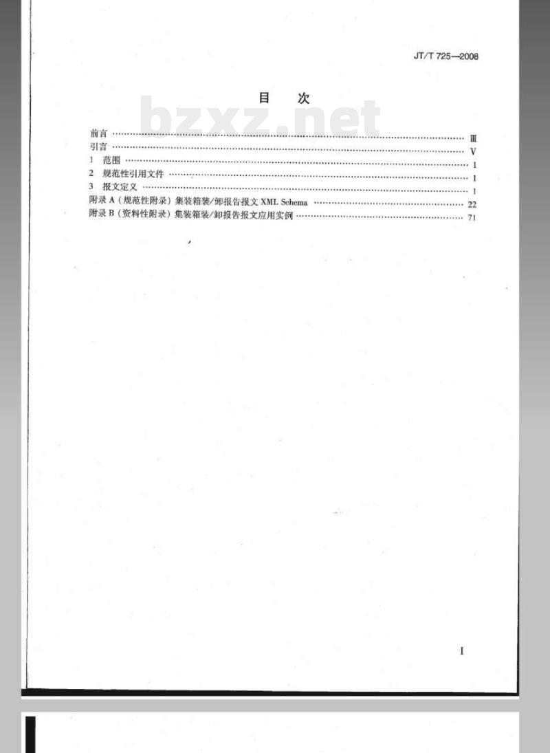JT/T 725-2008 集装箱多式联运电子数据交换基于XML的装/卸报告报文