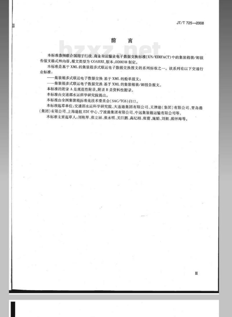 JT/T 725-2008 集装箱多式联运电子数据交换基于XML的装/卸报告报文