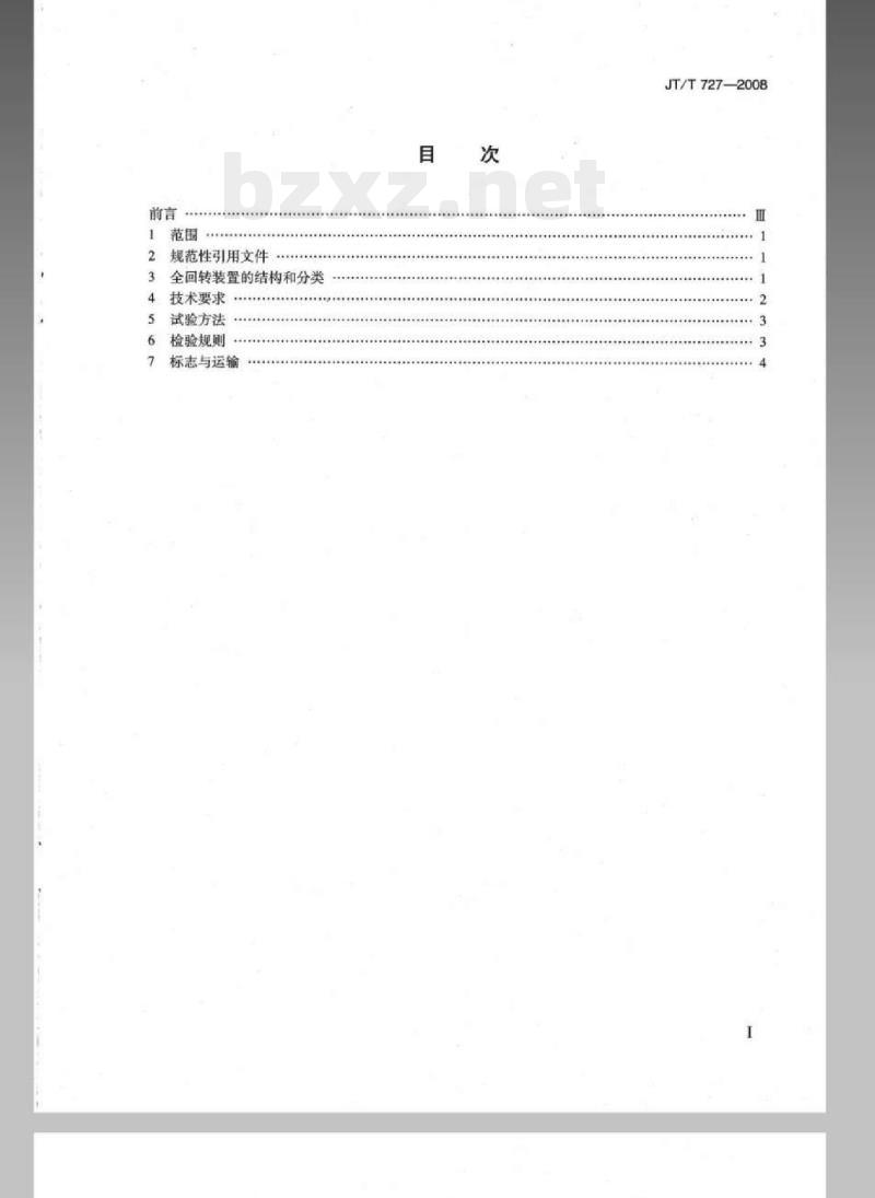 JT/T 727-2008 集装箱吊具全回转装置