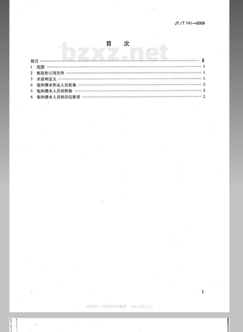 JT/T 741-2009 饱和潜水作业人员要求