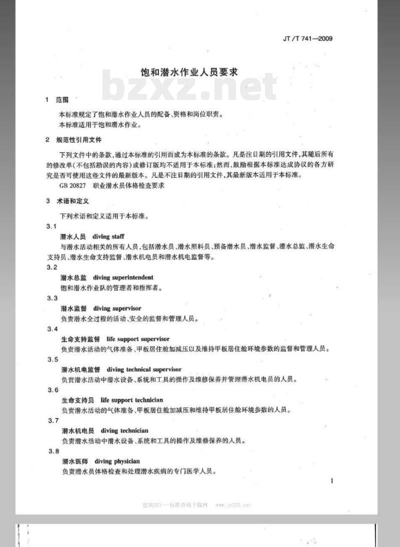 JT/T 741-2009 饱和潜水作业人员要求