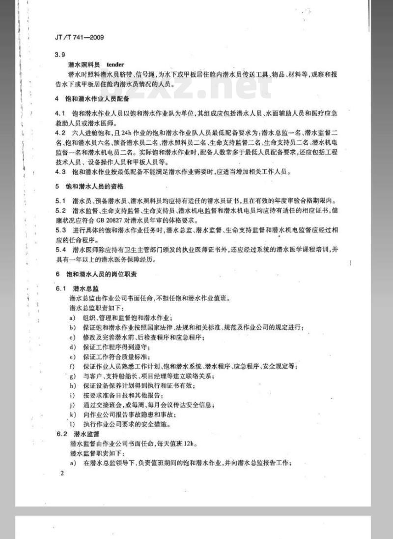 JT/T 741-2009 饱和潜水作业人员要求