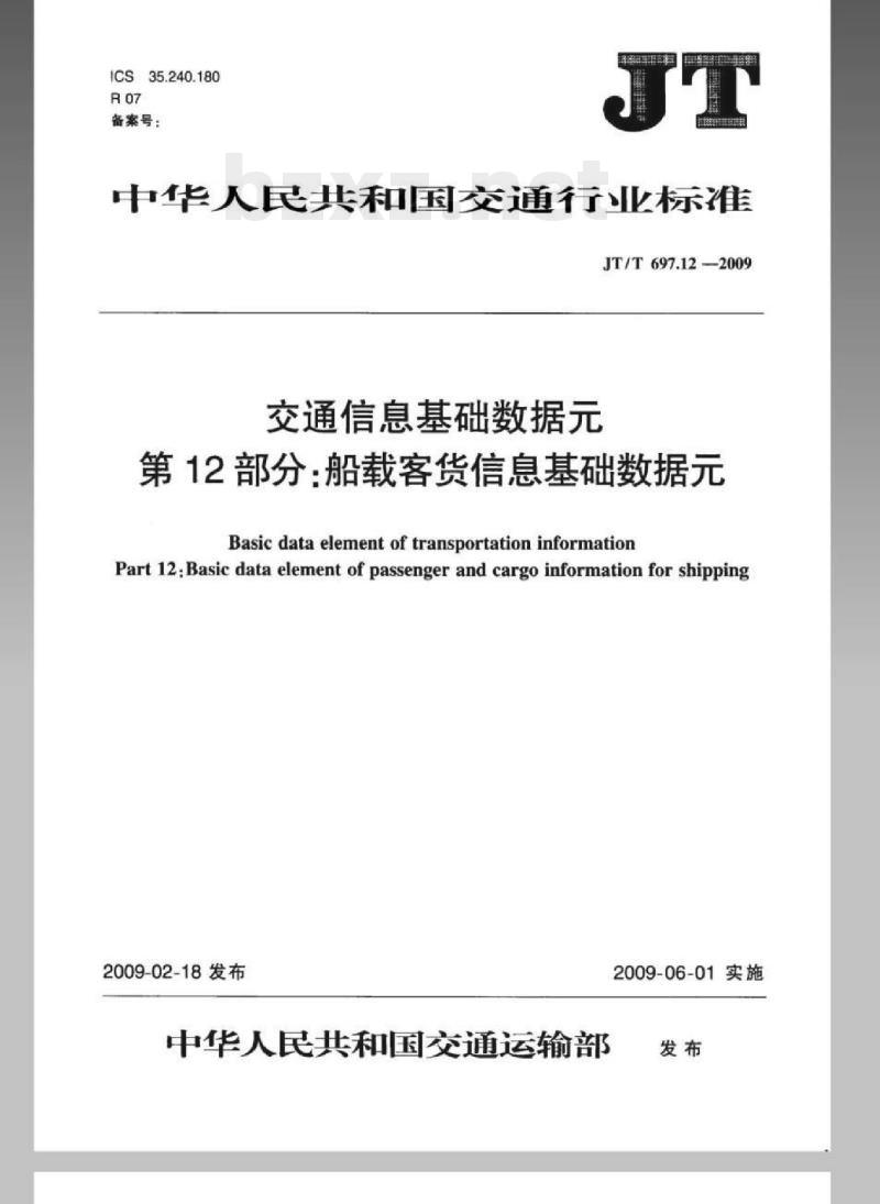 JT/T 697.12-2009 交通信息基础数据元第12部分:船载客货信息基础数据元