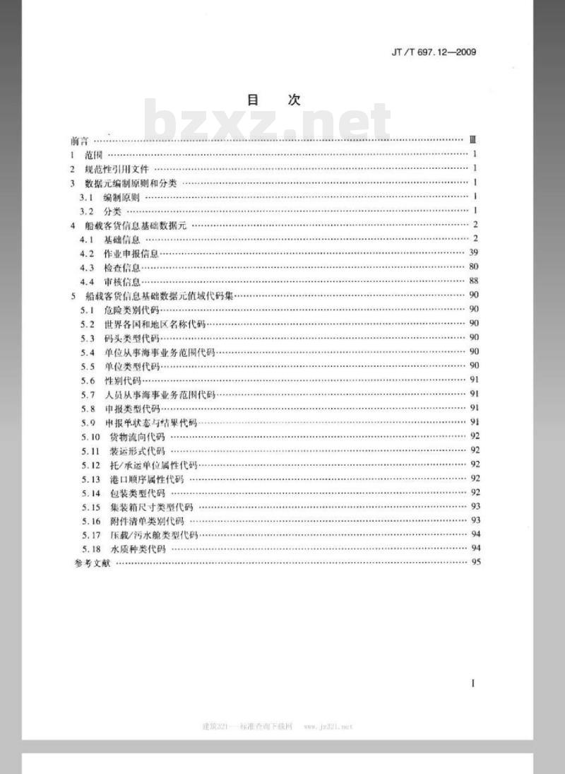 JT/T 697.12-2009 交通信息基础数据元第12部分:船载客货信息基础数据元