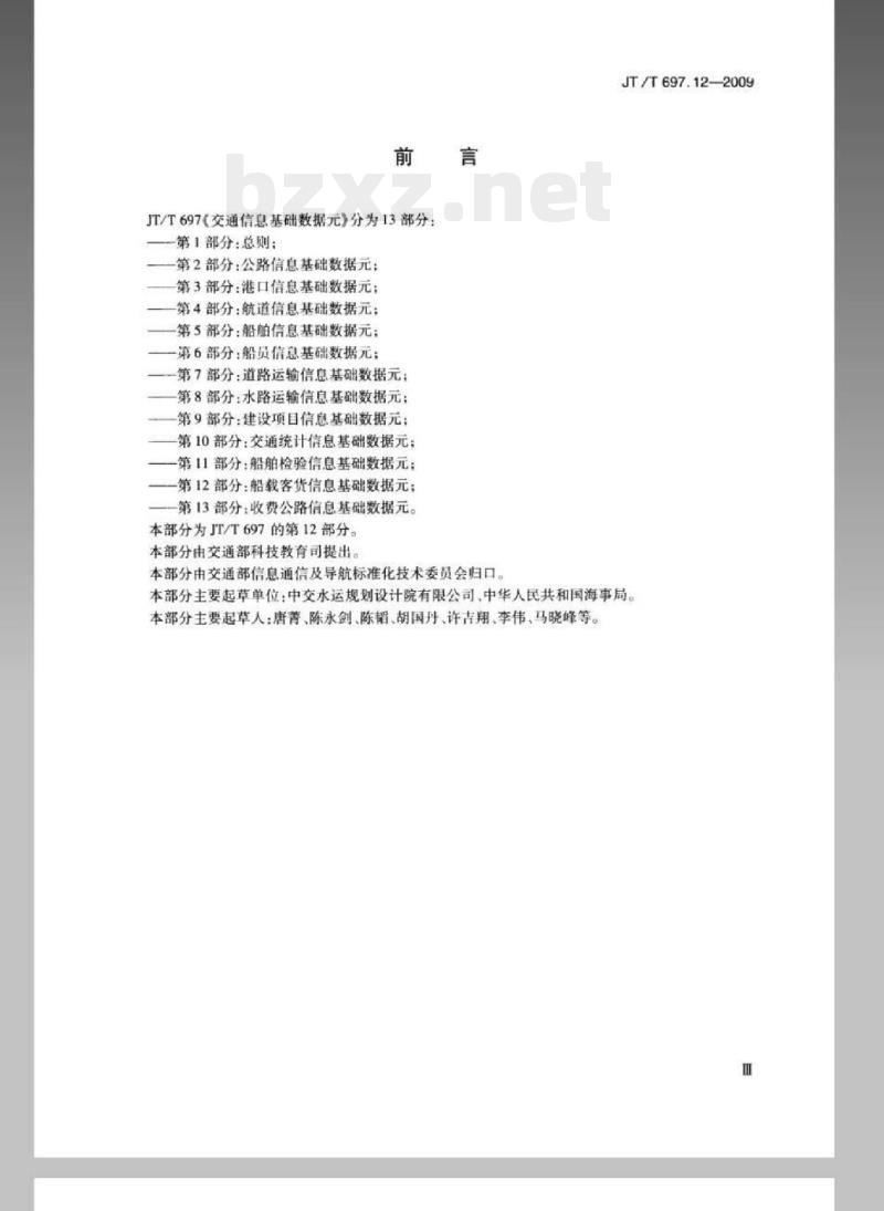 JT/T 697.12-2009 交通信息基础数据元第12部分:船载客货信息基础数据元
