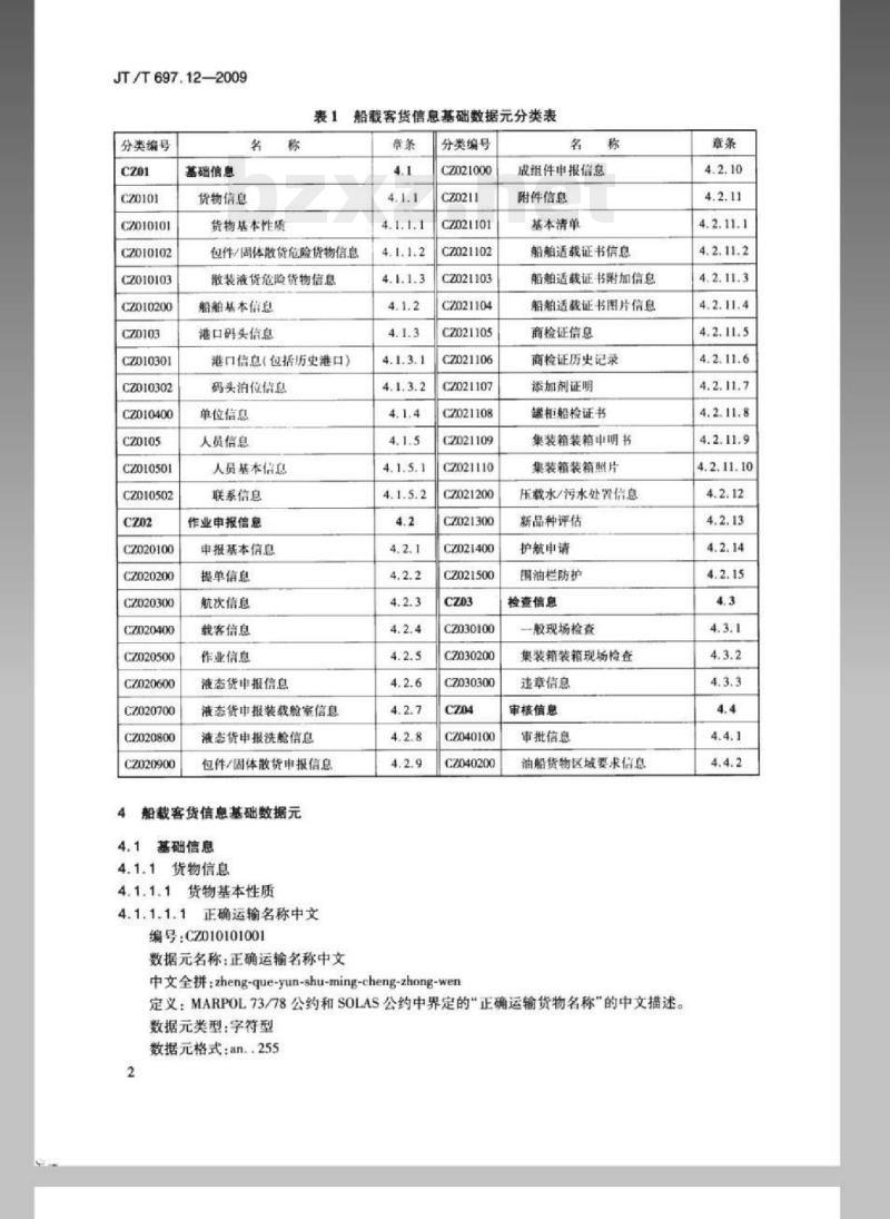 JT/T 697.12-2009 交通信息基础数据元第12部分:船载客货信息基础数据元