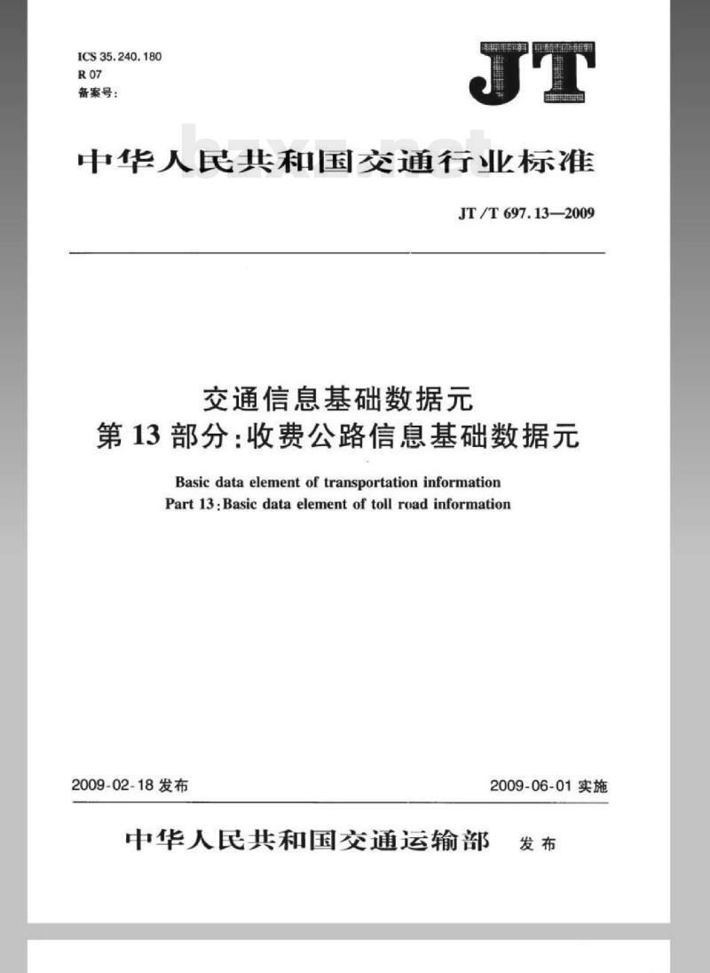 JT/T 697.13-2009 交通信息基础数据元第13部分:收费公路信息基础数据元