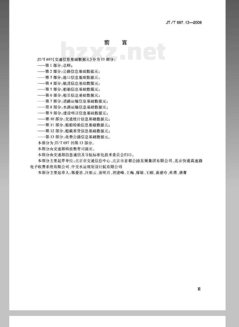 JT/T 697.13-2009 交通信息基础数据元第13部分:收费公路信息基础数据元