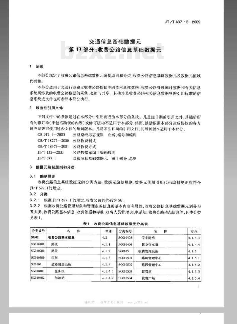 JT/T 697.13-2009 交通信息基础数据元第13部分:收费公路信息基础数据元
