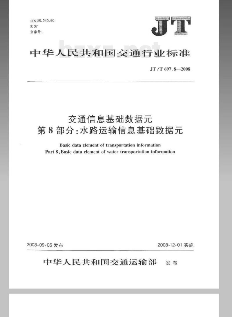 JT/T 697.8-2008 交通信息基础数据元第8部分:水路运输信息基础数据元