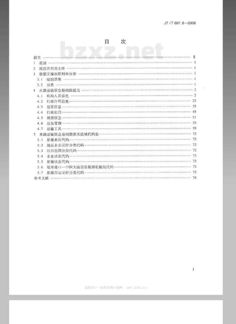 JT/T 697.8-2008 交通信息基础数据元第8部分:水路运输信息基础数据元