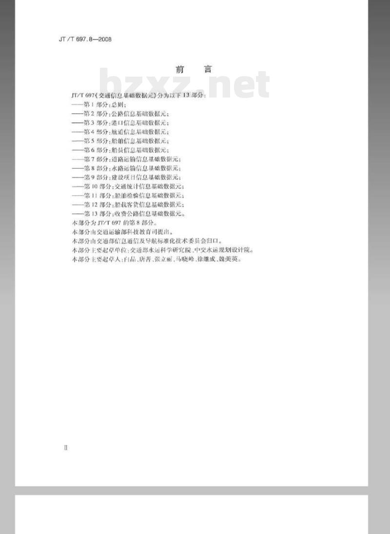 JT/T 697.8-2008 交通信息基础数据元第8部分:水路运输信息基础数据元