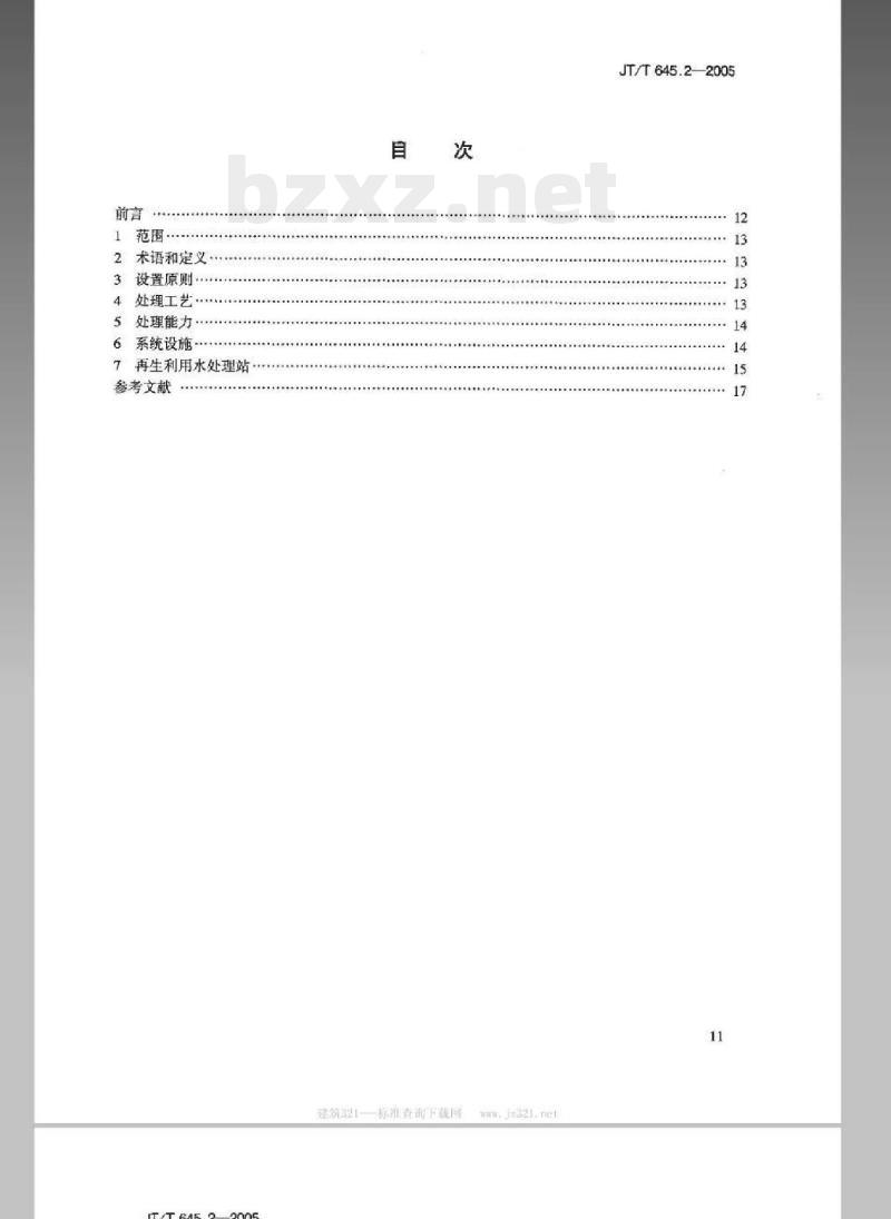JT/T 645.2-2005 公路服务区生活污水再生利用第2部分:处理系统技术要求