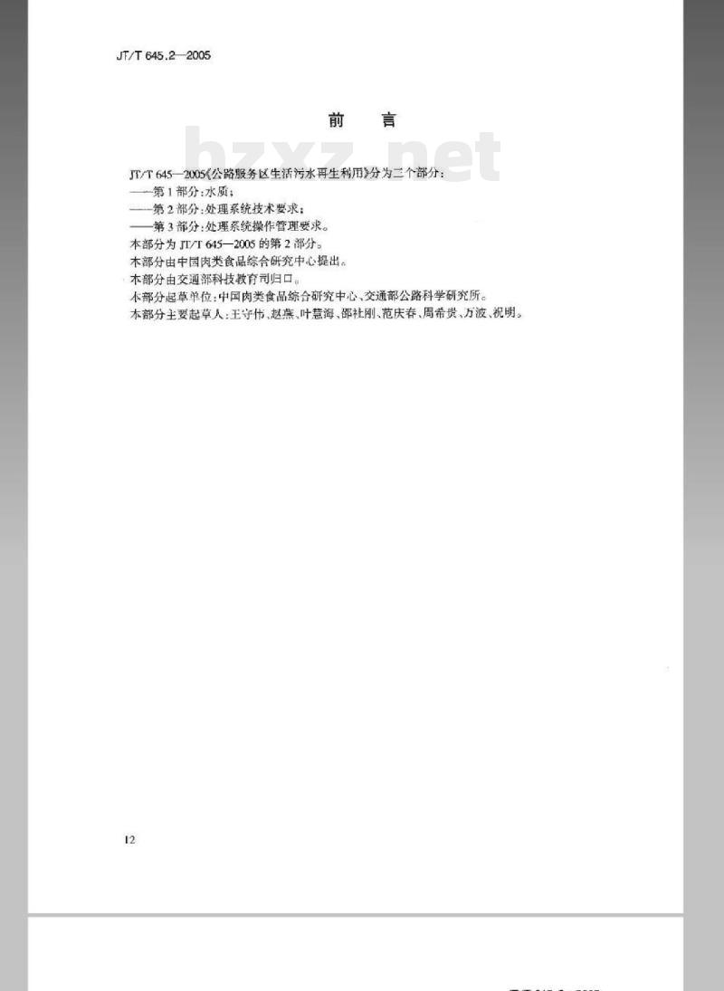 JT/T 645.2-2005 公路服务区生活污水再生利用第2部分:处理系统技术要求