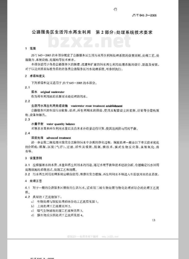JT/T 645.2-2005 公路服务区生活污水再生利用第2部分:处理系统技术要求