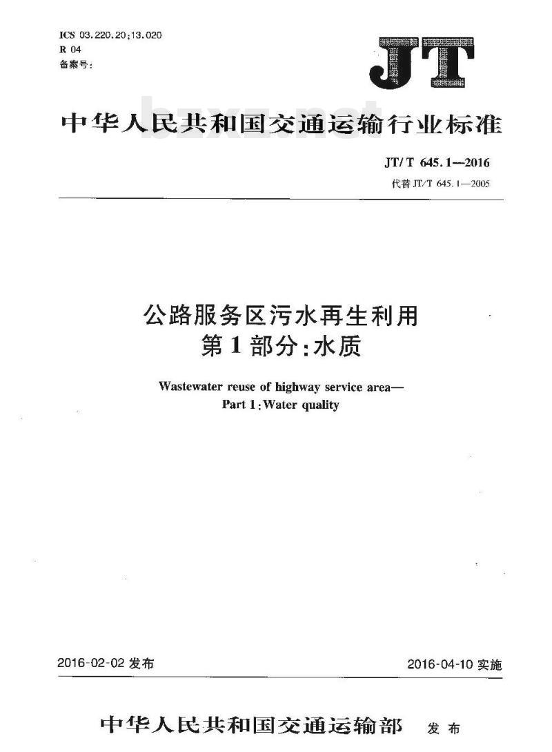 JT/T 645.1-2016 公路服务区污水再生利用第1部分:水质