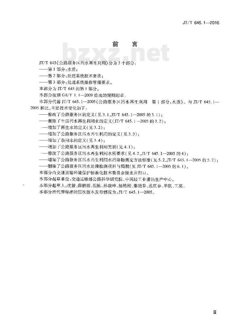 JT/T 645.1-2016 公路服务区污水再生利用第1部分:水质