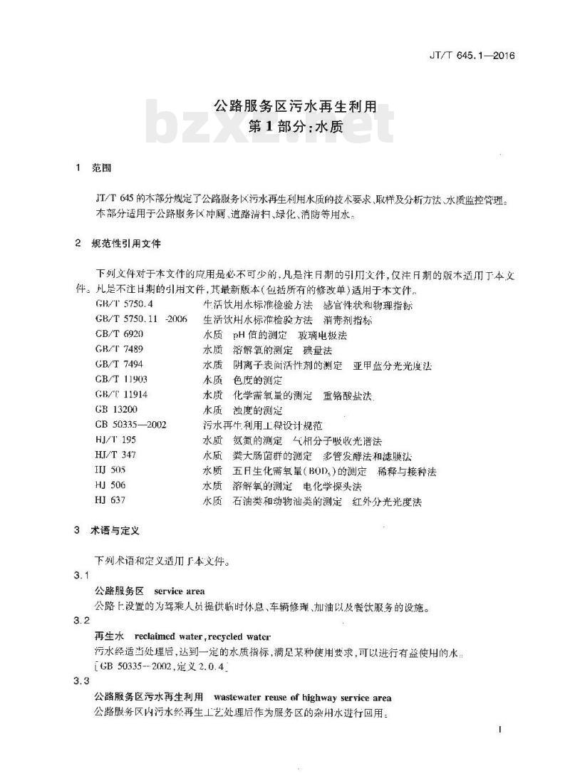 JT/T 645.1-2016 公路服务区污水再生利用第1部分:水质