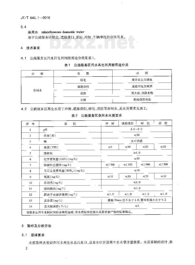 JT/T 645.1-2016 公路服务区污水再生利用第1部分:水质