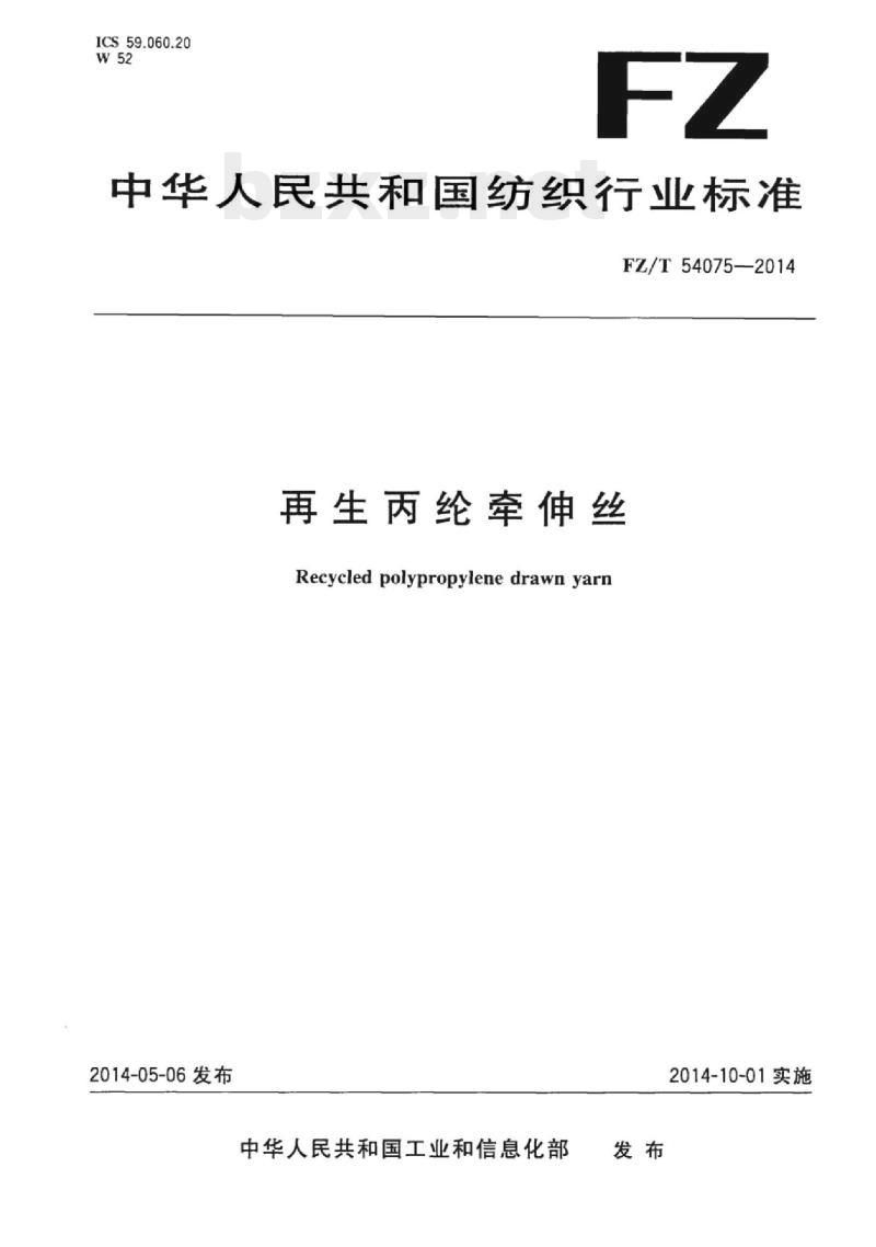 FZ/T 54075-2014 再生丙纶牵伸丝