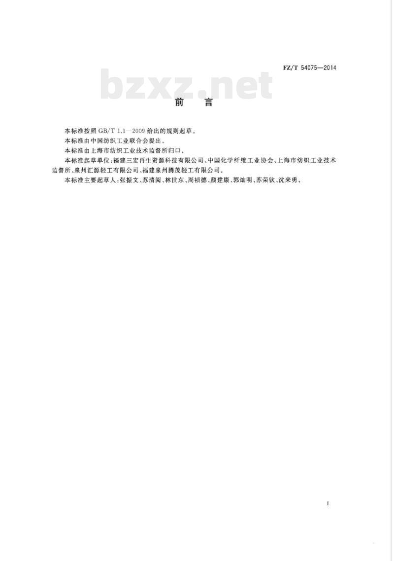 FZ/T 54075-2014 再生丙纶牵伸丝