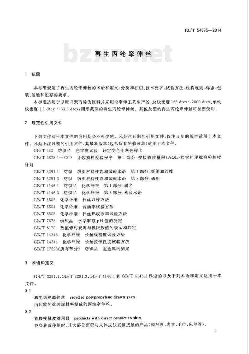 FZ/T 54075-2014 再生丙纶牵伸丝