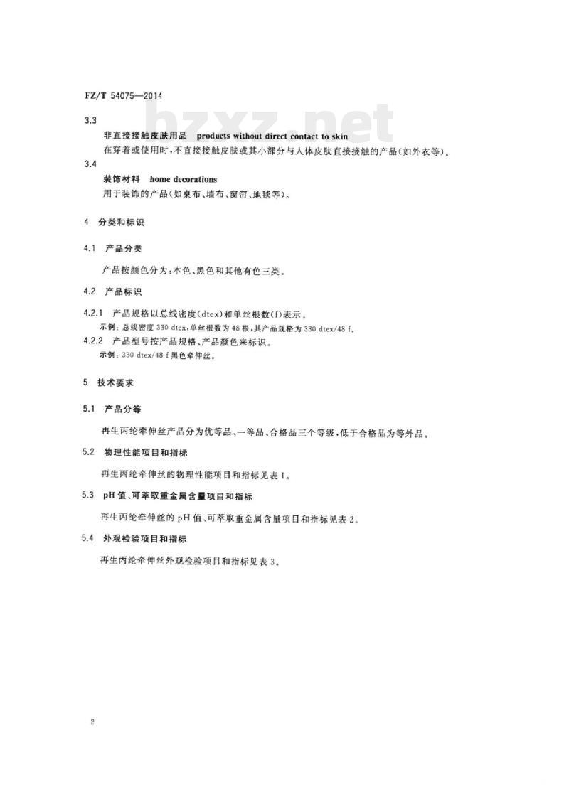 FZ/T 54075-2014 再生丙纶牵伸丝