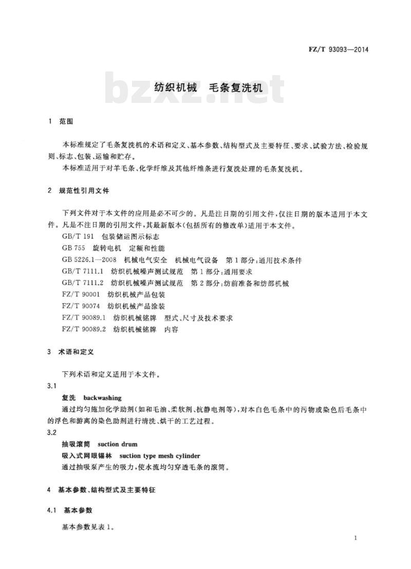FZ/T 93093-2014 纺织机械毛条 复洗机