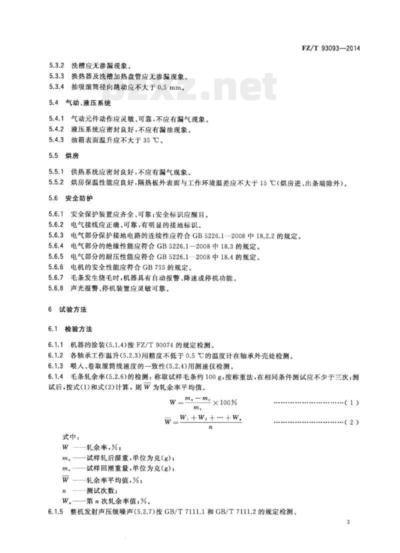 FZ/T 93093-2014 纺织机械毛条 复洗机