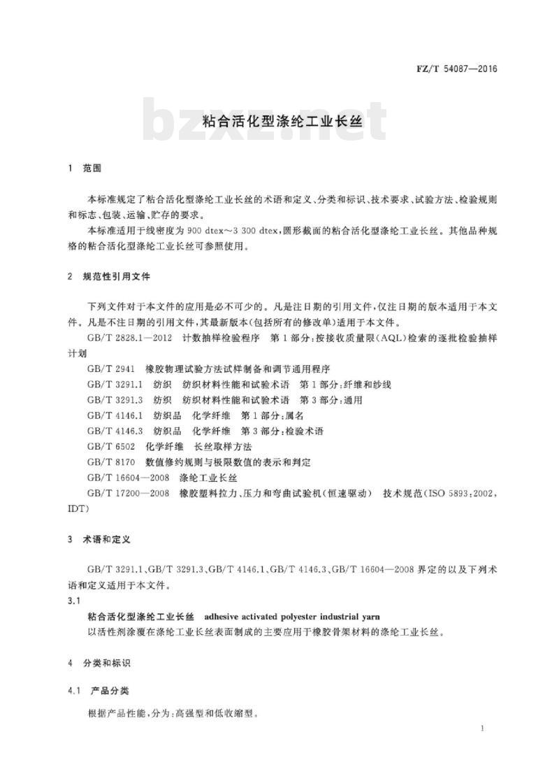 FZ/T 54087-2016 粘合活化型涤纶工业长丝