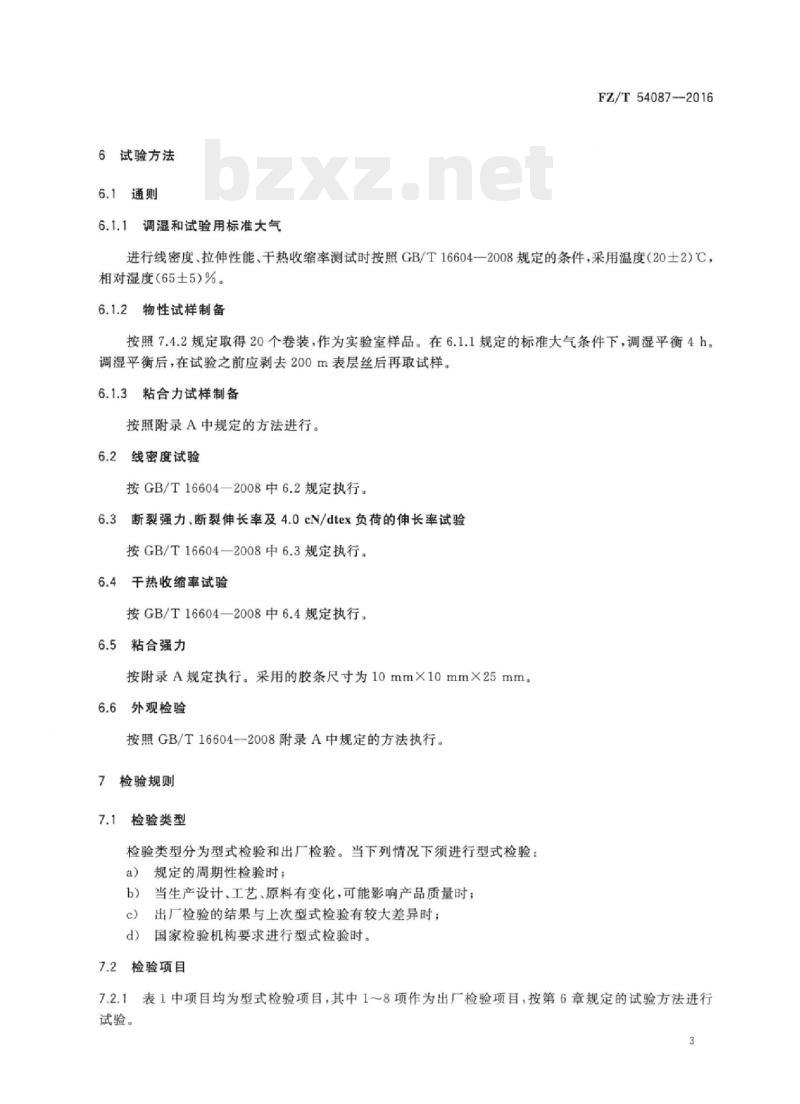 FZ/T 54087-2016 粘合活化型涤纶工业长丝