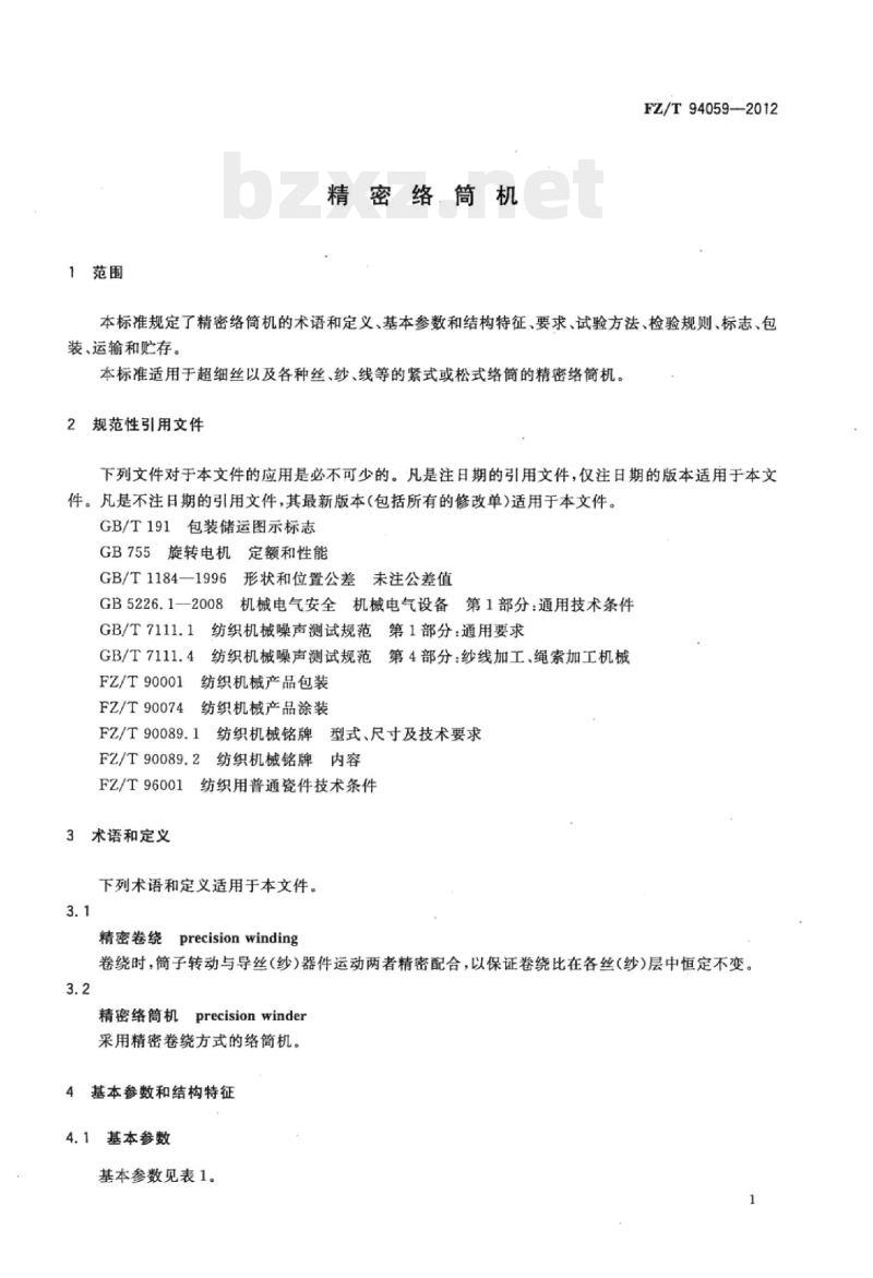 FZ/T 94059-2012 精密络筒机