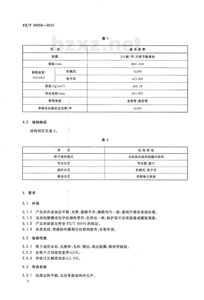 FZ/T 94059-2012 精密络筒机