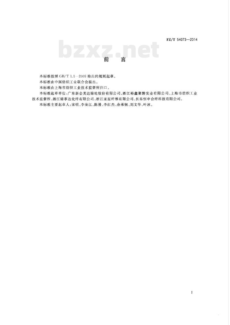 FZ/T 54073-2014 有光异形锦纶6预取向丝