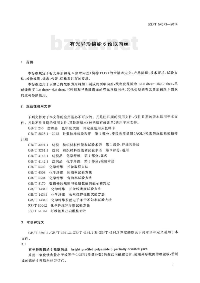 FZ/T 54073-2014 有光异形锦纶6预取向丝
