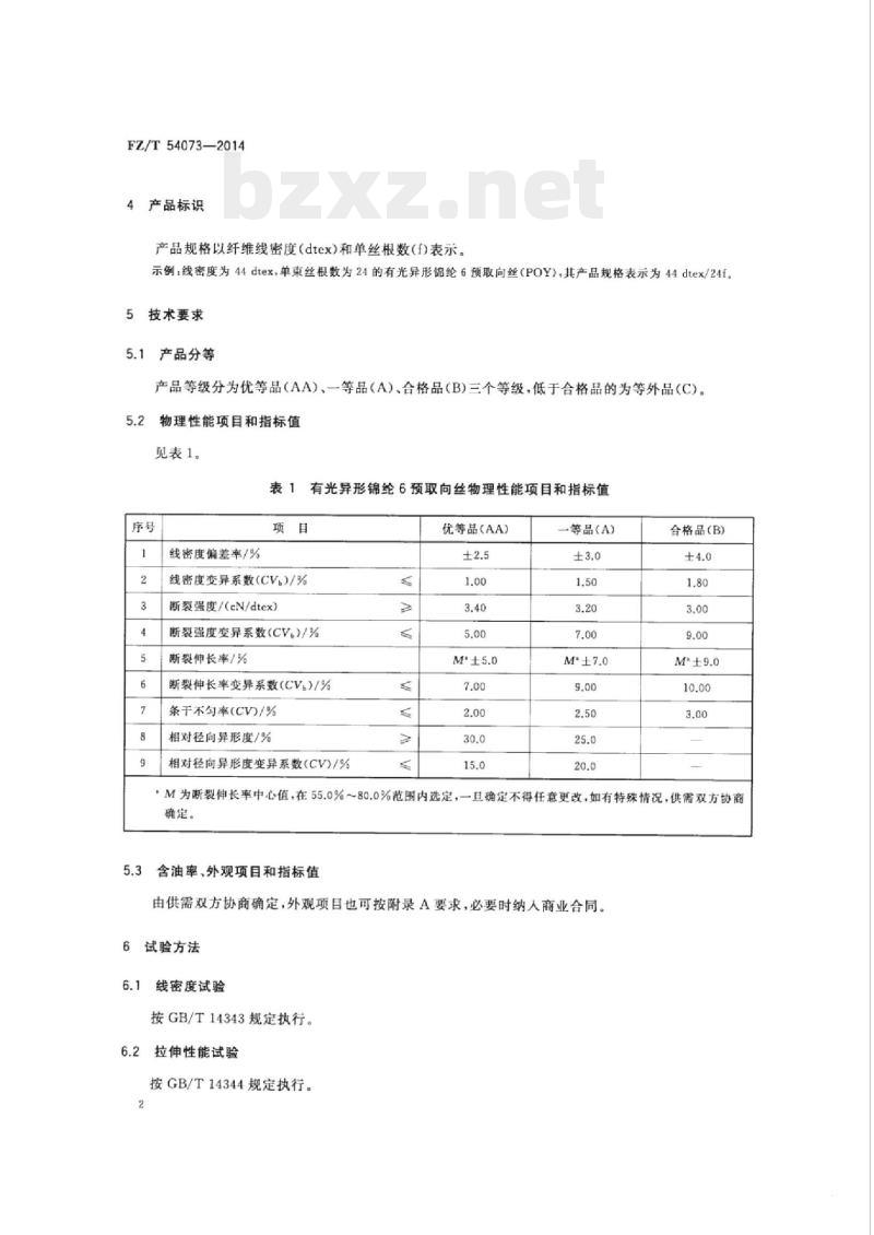 FZ/T 54073-2014 有光异形锦纶6预取向丝