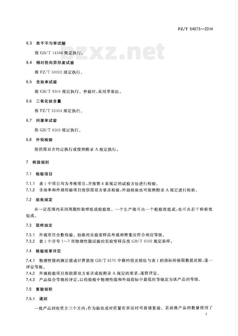 FZ/T 54073-2014 有光异形锦纶6预取向丝