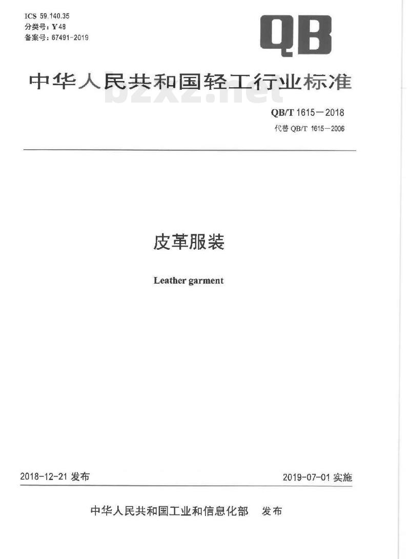 QB/T 1615- 2018 皮革服装