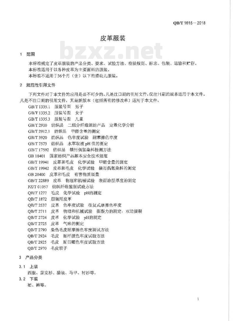 QB/T 1615- 2018 皮革服装