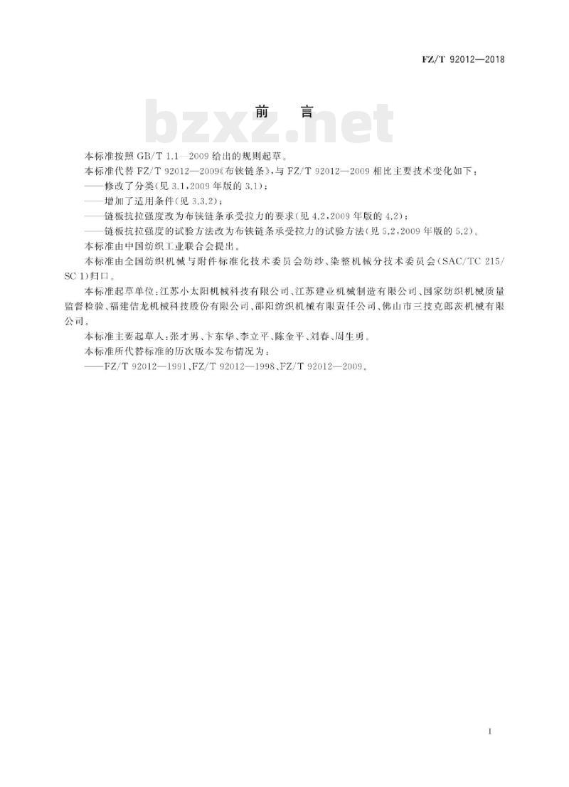 FZ/T 92012-2018 布铗链条