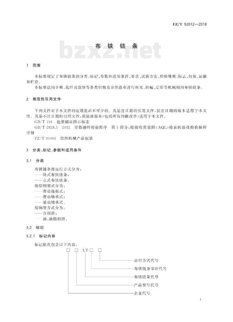 FZ/T 92012-2018 布铗链条