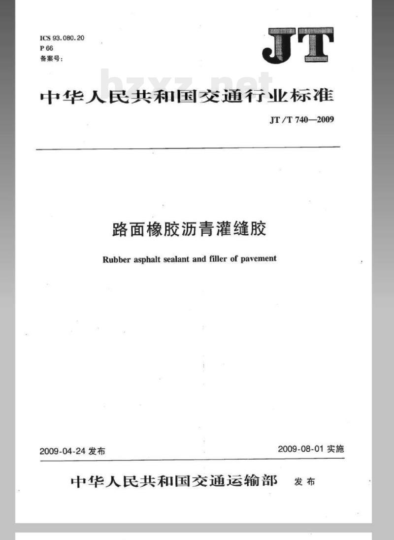 JT/T 740-2009 路面橡胶沥青灌缝胶