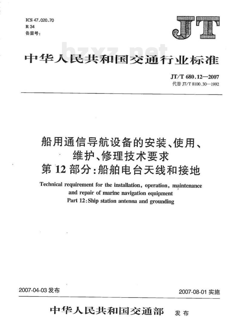 JT/T 680.12-2007 船用通信导航设备的安装、使用、维护、修理技术要求第12部分:船舶电台天线和接地