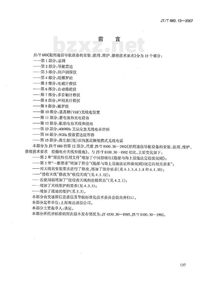 JT/T 680.12-2007 船用通信导航设备的安装、使用、维护、修理技术要求第12部分:船舶电台天线和接地