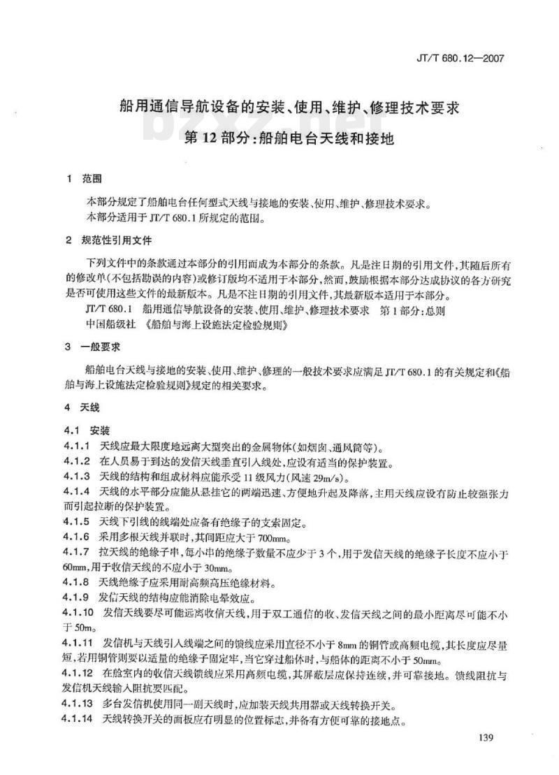 JT/T 680.12-2007 船用通信导航设备的安装、使用、维护、修理技术要求第12部分:船舶电台天线和接地