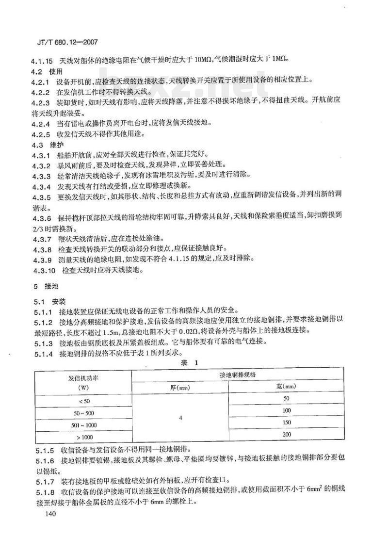 JT/T 680.12-2007 船用通信导航设备的安装、使用、维护、修理技术要求第12部分:船舶电台天线和接地
