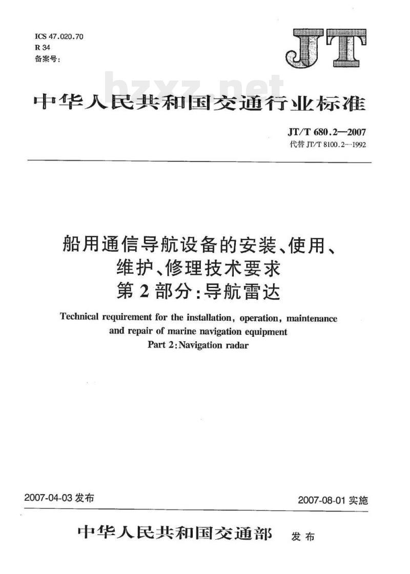 JT/T 680.2-2007 船用通信导航设备的安装、使用、维护、修理技术要求第2部分:导航雷达